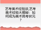 艺考美术经验谈,艺考美术经验大揭秘：如何成为美术高考状元？