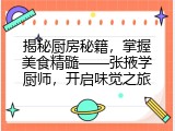 揭秘厨房秘籍，掌握美食精髓&mdash;&mdash;张掖学厨师，开启味觉之旅