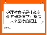 护理教育学是什么专业,护理教育学：塑造未来医疗的砥柱
