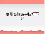 贵州省旅游学校好不好