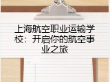上海航空职业运输学校：开启你的航空事业之旅
