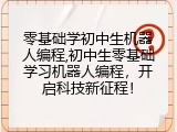 零基础学初中生机器人编程,初中生零基础学习机器人编程，开启科技新征程！