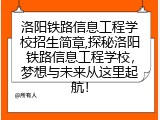 洛阳铁路信息工程学校招生简章,探秘洛阳铁路信息工程学校，梦想与未来从这里起航！