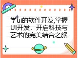 学ui的软件开发,掌握UI开发，开启科技与艺术的完美结合之旅