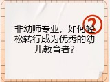 非幼师专业，如何轻松转行成为优秀的幼儿教育者？