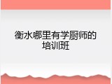 衡水哪里有学厨师的培训班