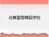 北舞星霞舞蹈学校
