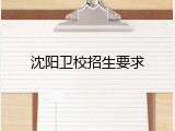 沈阳卫校招生要求