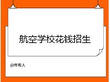 航空学校花钱招生