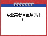 专业高考画室培训排行