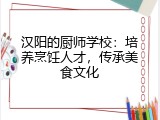 汉阳的厨师学校：培养烹饪人才，传承美食文化