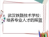 武汉铁路技术学校：培养专业人才的摇篮