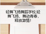 轻舞飞扬舞蹈学校,轻舞飞扬，舞动青春，释放激情！