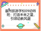 惠州旅游学校09幼师班：打造未来之星，引领幼教风潮