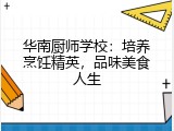 华南厨师学校：培养烹饪精英，品味美食人生