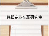 舞蹈专业在职研究生