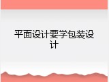 平面设计要学包装设计
