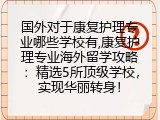 国外对于康复护理专业哪些学校有,康复护理专业海外留学攻略：精选5所顶级学校，实现华丽转身！