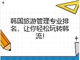 韩国旅游管理专业排名，让你轻松玩转韩流！