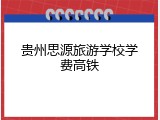 贵州思源旅游学校学费高铁