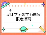 设计学同等学力申硕报考指南