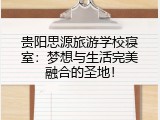 贵阳思源旅游学校寝室：梦想与生活完美融合的圣地！