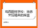 鸡西厨师学校：培养烹饪精英的摇篮