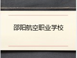 邵阳航空职业学校