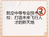 航空中等专业技术学校：打造未来飞行人才的新天地