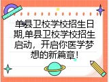 单县卫校学校招生日期,单县卫校学校招生启动，开启你医学梦想的新篇章！