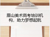 眉山美术高考培训机构，助力梦想起航