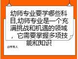 幼师专业要学哪些科目,幼师专业是一个充满挑战和机遇的领域，它需要掌握多项技能和知识