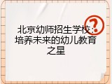 北京幼师招生学校：培养未来的幼儿教育之星
