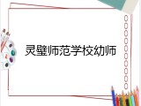 灵璧师范学校幼师