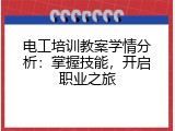 电工培训教案学情分析：掌握技能，开启职业之旅