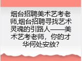 烟台招聘美术艺考老师,烟台招聘寻找艺术灵魂的引路人&mdash;&mdash;美术艺考老师，你的才华何处安放？