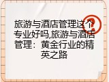 旅游与酒店管理这个专业好吗,旅游与酒店管理：黄金行业的精英之路