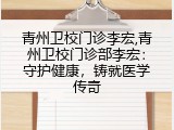青州卫校门诊李宏,青州卫校门诊部李宏：守护健康，铸就医学传奇