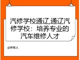 汽修学校通辽,通辽汽修学校：培养专业的汽车维修人才