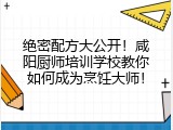 绝密配方大公开！咸阳厨师培训学校教你如何成为烹饪大师！