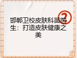 邯郸卫校皮肤科苗医生：打造皮肤健康之美