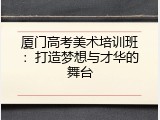 厦门高考美术培训班：打造梦想与才华的舞台