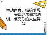 舞动青春，描绘梦想&mdash;&mdash;青岛艺考舞蹈培训，点亮你的人生舞台