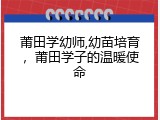 莆田学幼师,幼苗培育，莆田学子的温暖使命