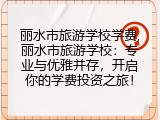 丽水市旅游学校学费,丽水市旅游学校：专业与优雅并存，开启你的学费投资之旅！