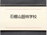 石棚山厨师学校
