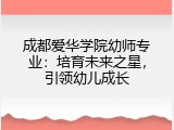 成都爱华学院幼师专业：培育未来之星，引领幼儿成长