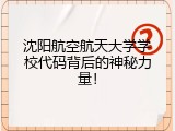 沈阳航空航天大学学校代码背后的神秘力量！
