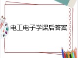 电工电子学课后答案