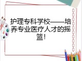护理专科学校&mdash;&mdash;培养专业医疗人才的摇篮！